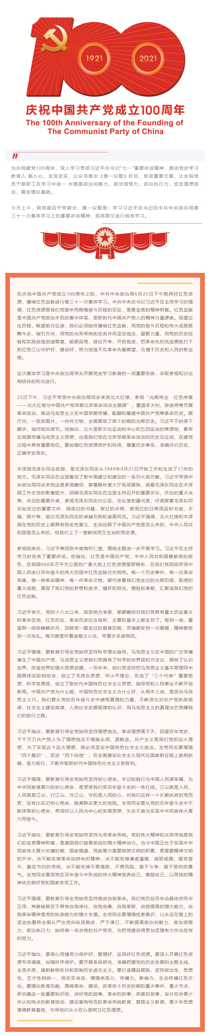 第一议题：习近平：用好红色资源赓续红色血脉 努力创造无愧于历史和人民的新业绩.jpg