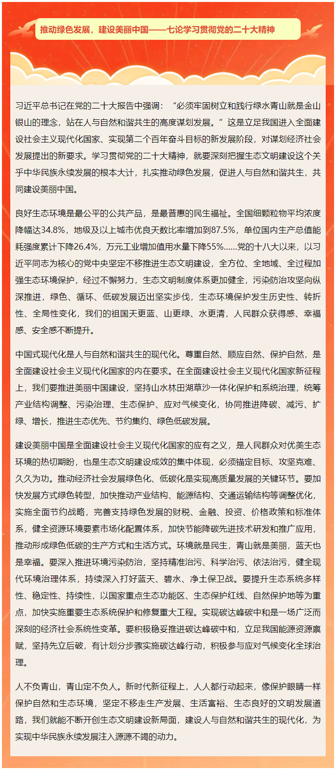 1124学习贯彻党的二十大精神 新华社评论员：推动绿色发展，建设美丽中国——七论学习贯彻党的二十大精神.jpg