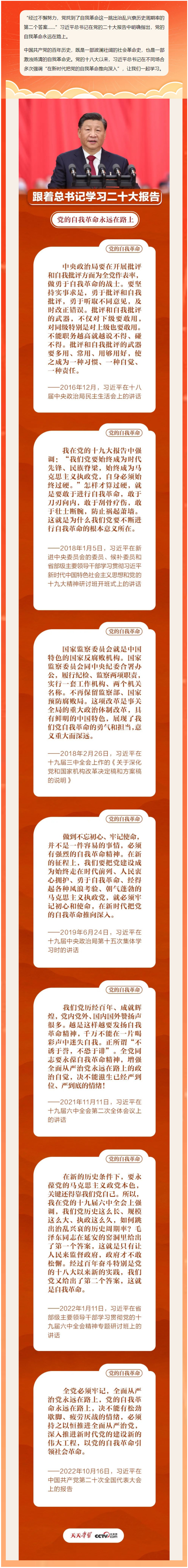 1130学习贯彻党的二十大精神 跟着总书记学习二十大报告——党的自我革命永远在路上.jpg