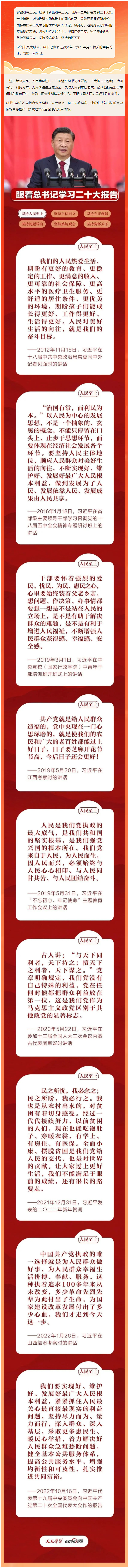 1202学习贯彻党的二十大精神 跟着总书记学习二十大报告——坚持人民至上.jpg