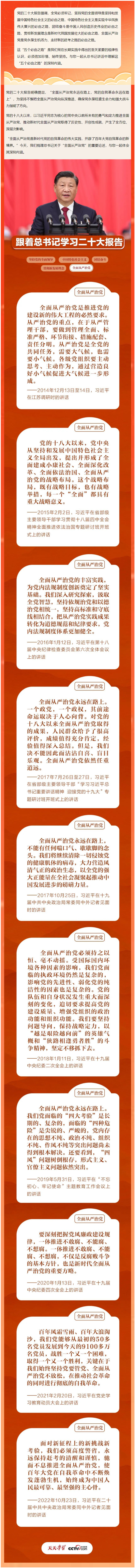 1206学习贯彻党的二十大精神｜跟着总书记学习二十大报告——全面从严治党永远在路上.jpg