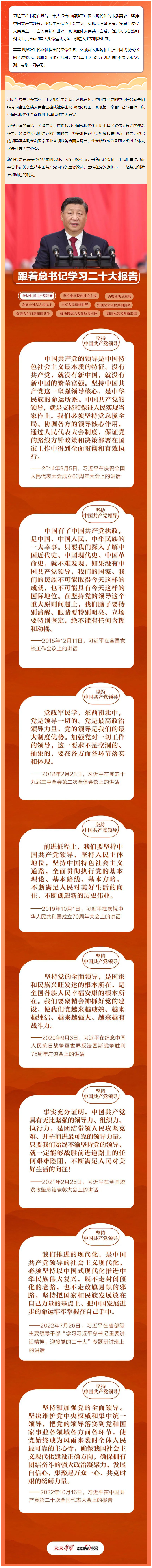 3.29【学习贯彻党的二十大精神】跟着总书记学习二十大报告——加强党对一切工作的领导.jpg