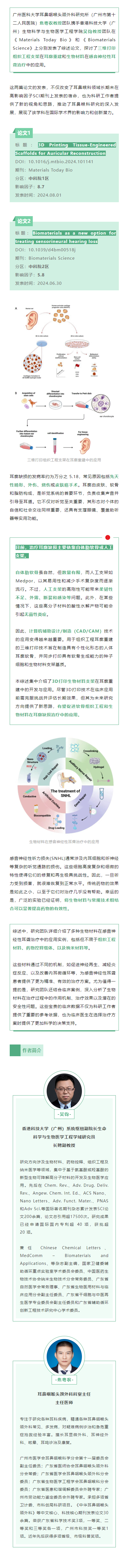 广州医科大学耳鼻咽喉头颈外科研究所与港科大（广州）携手，探讨生物工程在耳鼻咽喉头颈外科领域的新热点.png