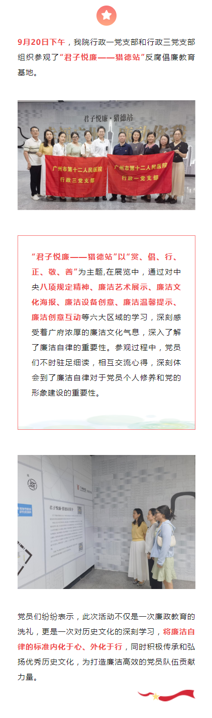 医院新闻｜行政一、三党支部参观“君子悦廉——猎德站”.png