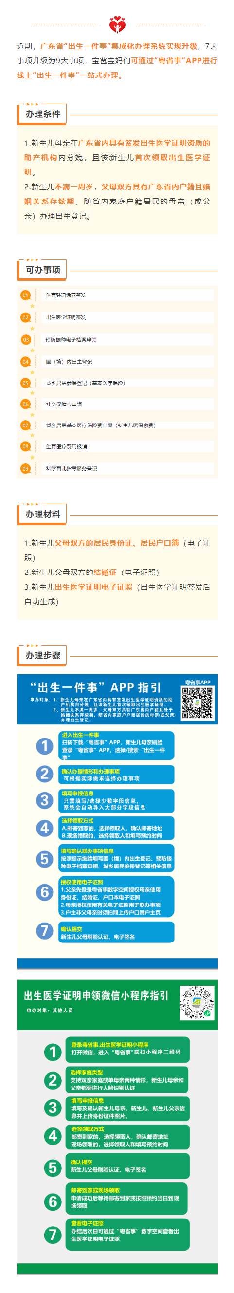 【便民服务】广东省“出生一件事”集成化办理指南.png