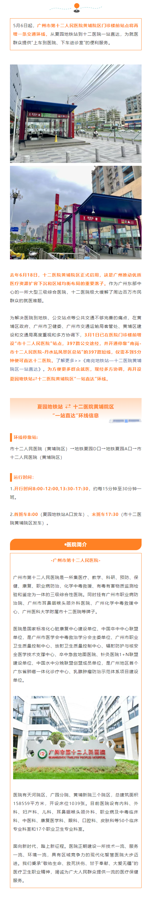 夏园地铁站 ⇄ 十二医院黄埔院区“一站直达”，群众就医再添一交通选择.png