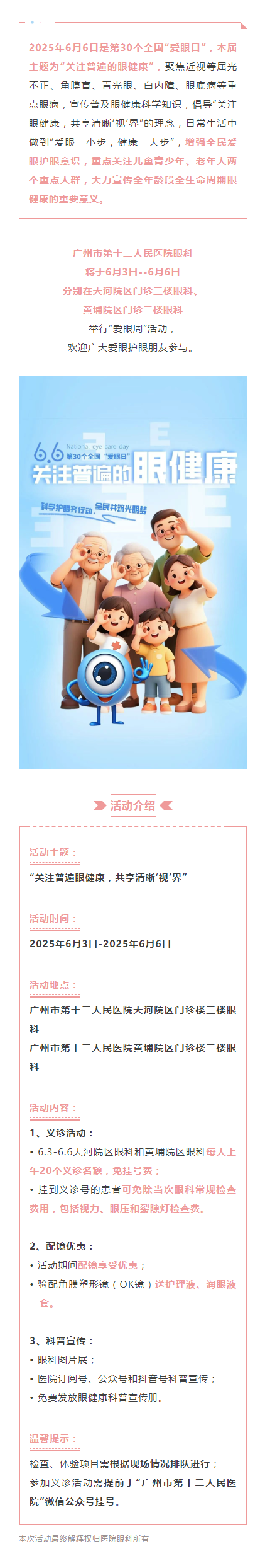 6月3-6日，我院眼科将开展“爱眼日”主题公益活动.png