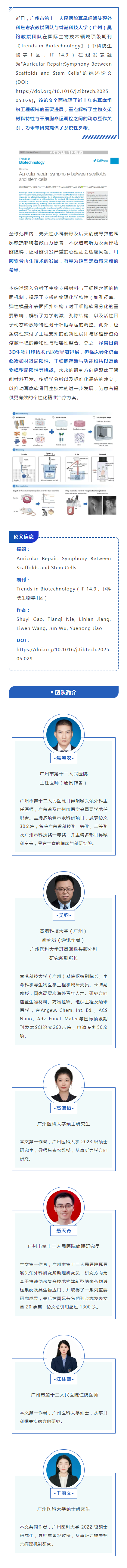喜讯｜广医-港科大团队在Cell 旗下顶级期刊发表突破性综述：谱写耳廓修复的“支架-干细胞交响曲”.png