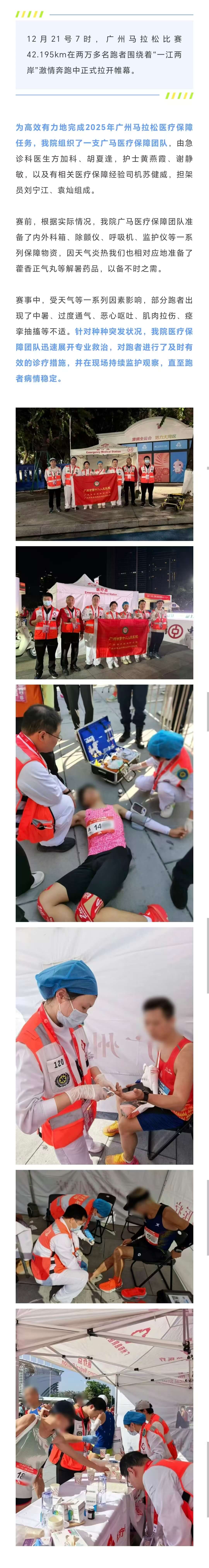 我院顺利完成2025年广州马拉松保障任务 (1).jpg