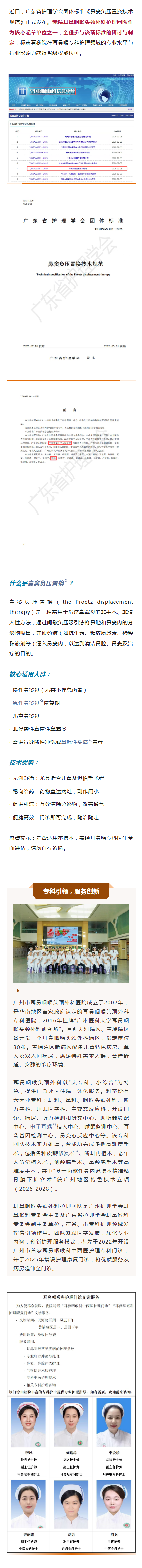 我院耳鼻咽喉头颈外科护理团队参与制定，《鼻窦负压置换技术规范》正式发布！.png