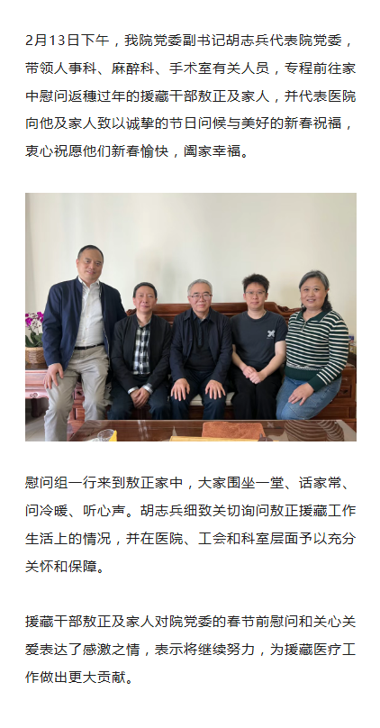 新春慰问院党委春节前走访慰问援藏干部.png