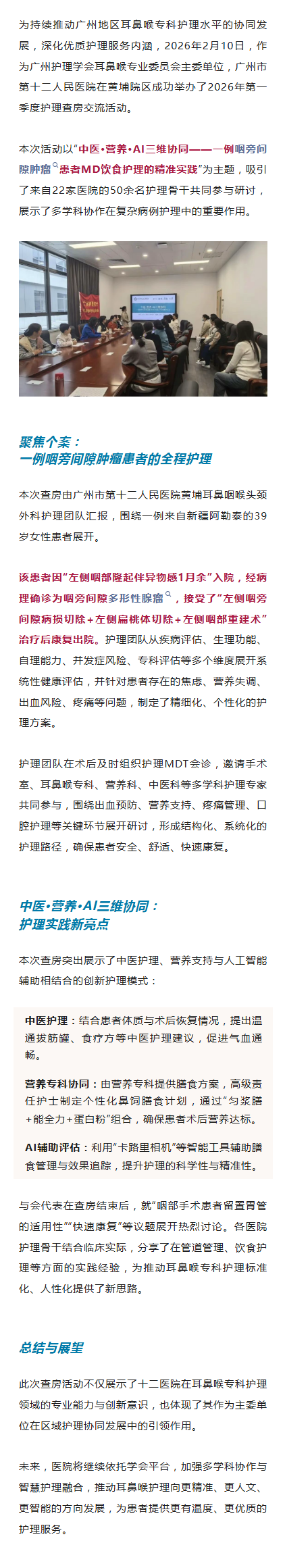 交流互鉴，共促提升 ！广州护理学会耳鼻喉专委会开展2026年第一季度护理查房交流活动.png