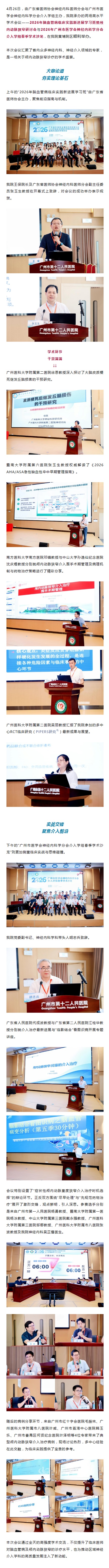 2026年脑血管病临床实践新进展学习班暨颅内动脉狭窄研讨会与广州市医学会神经内科学分会介入学组春季学术沙龙在我院顺利举办.jpg