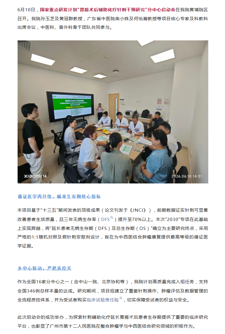 医院新闻｜我院召开国家重点研发计划“胃癌术后辅助化疗针刺干预研究”分中心启动会6.15.png