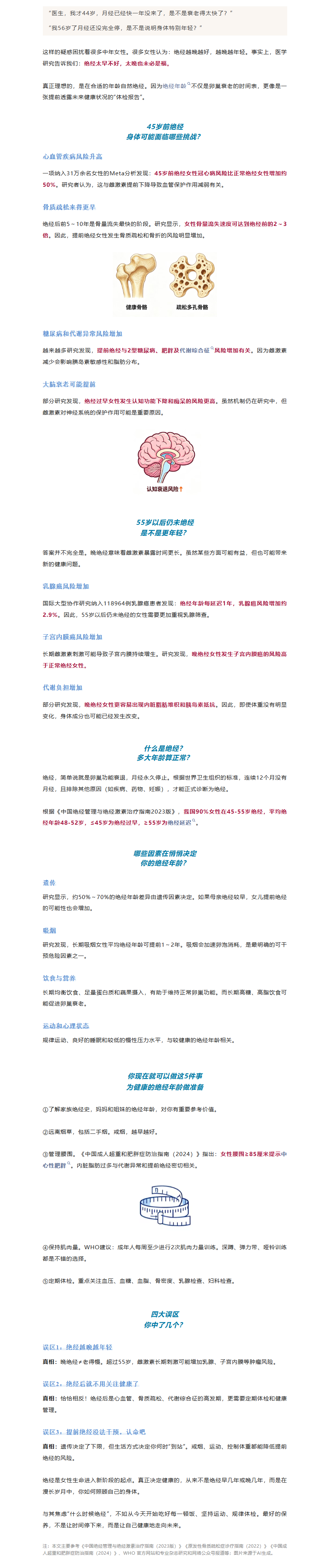 医学科普  45岁以前绝经和55岁以后绝经，谁更健康？.png
