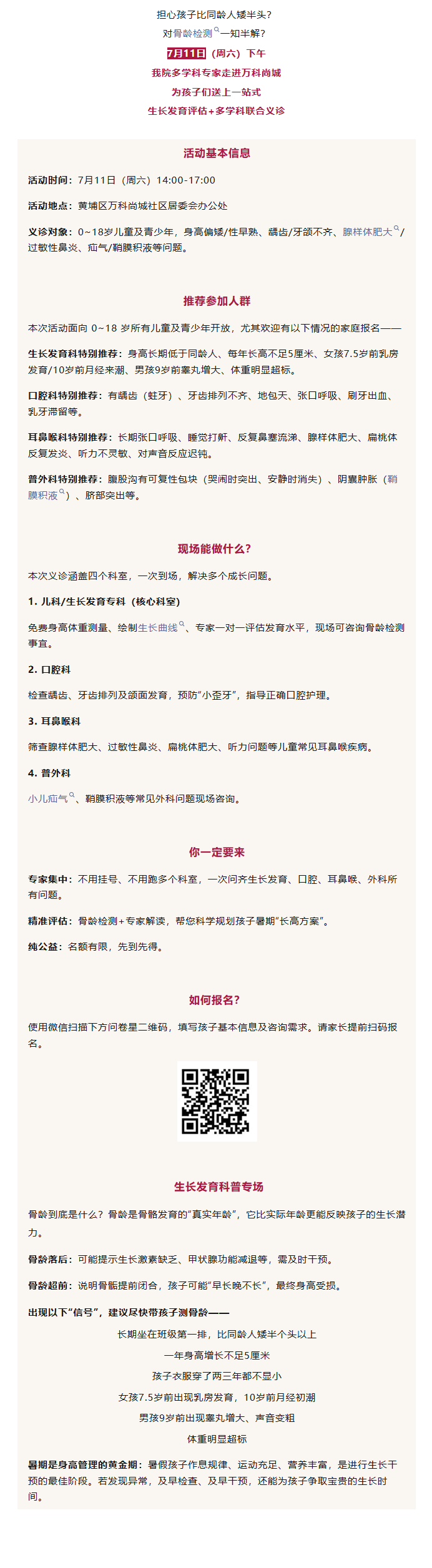 义诊预告测骨龄+多学科专家面对面解疑答惑，就在本周六万科尚城.png