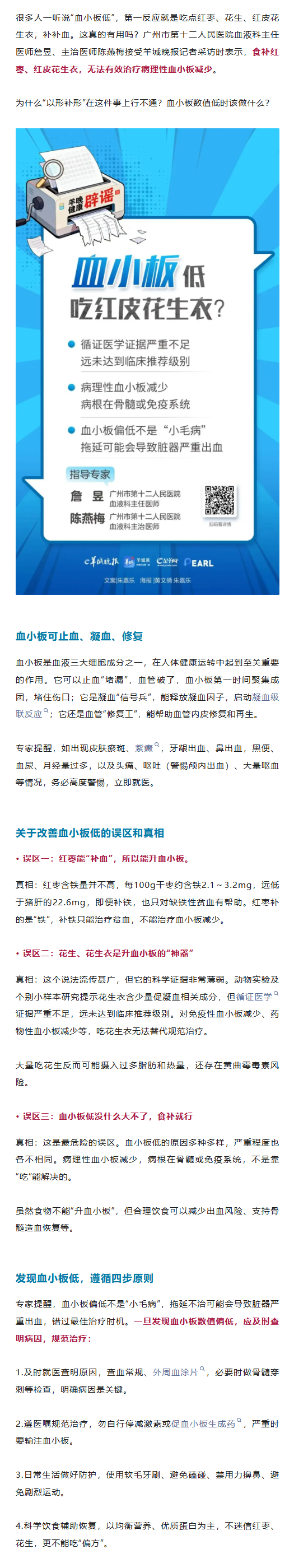 血小板低，吃红皮花生衣？专家提醒：该说法科学证据薄弱.png