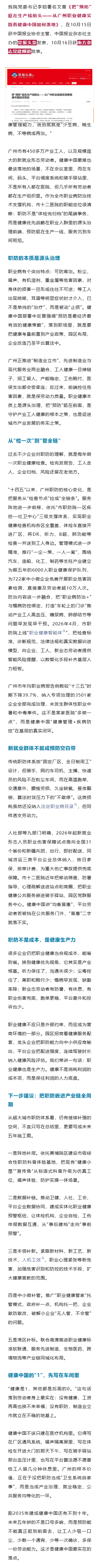 党报头条、南方杂志党建频道刊发我院党委书记李铠署名文章《把“预防”挺在生产线前头——从广州职业健康实践看健康中国如何落地》.png